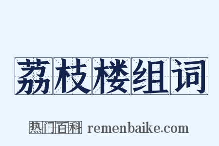 荔枝楼组词是什么意思的图片